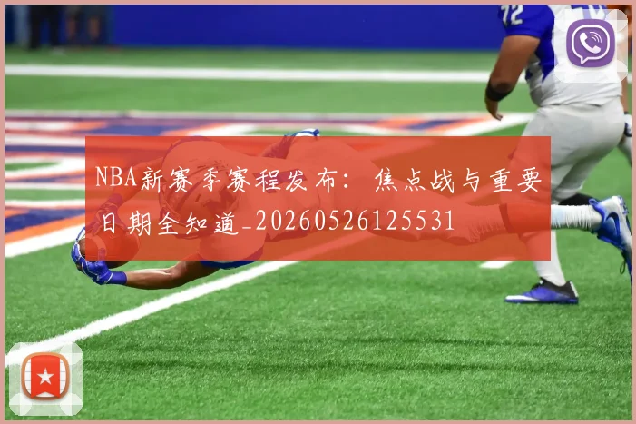 NBA新赛季赛程发布:焦点战与重要日期全知道_20260526125531