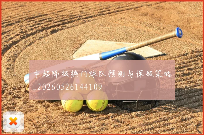 中超降级热门球队预测与保级策略_20260526144109