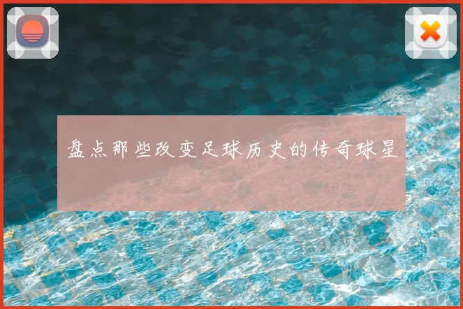 盘点那些改变足球历史的传奇球星