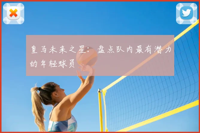 皇马未来之星:盘点队内最有潜力的年轻球员