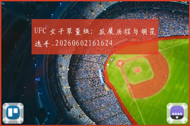 UFC 女子草量级:发展历程与明星选手_20260602161624